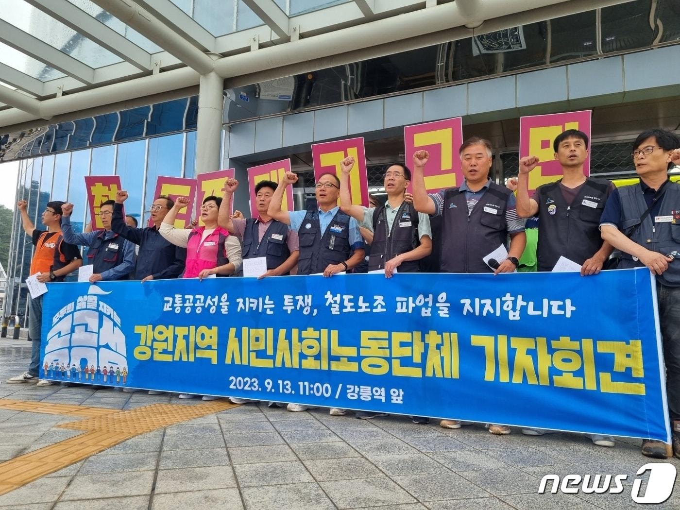 본문 이미지 - 민주노총 강원본부 등 강원지역 12개 시민사회노동단체 철도노조 총파업 지지 기자회견.2023.9.13/뉴스1
