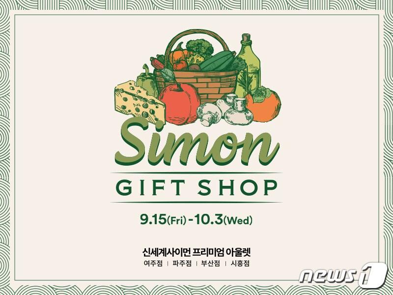 본문 이미지 - 신세계사이먼은 추석을 앞두고 여주∙파주∙부산∙시흥 프리미엄 아울렛에서 '사이먼 기프트샵'을 선보인다.(신세계사이먼제공)