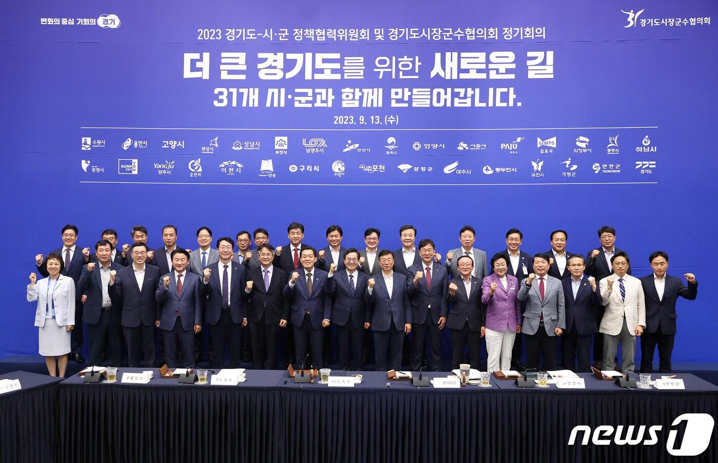 본문 이미지 - 경기도는 13일 안산시 안산문화재단 국제회의장에서 김동연 경기도지사와 신상진 경기도시장군수협의회장(성남시장) 등 31개 시군의 단체장이 함께한 가운데 2023년 하반기 경기도-시군 정책협력위원회를 개최했다.(경기도 제공)