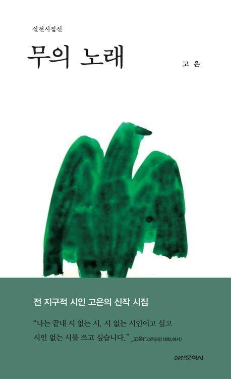 본문 이미지 - '무의 노래'(실천문학사 제공)