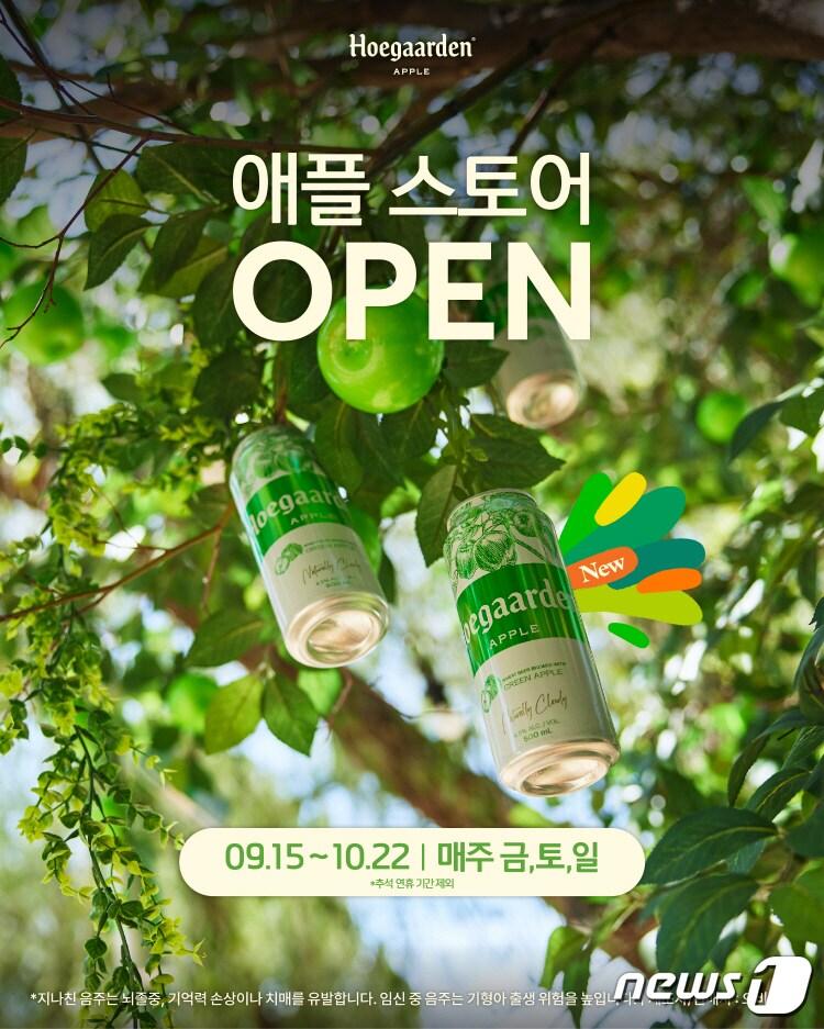 본문 이미지 - 호가든 애플 스토어.(오비맥주 제공)
