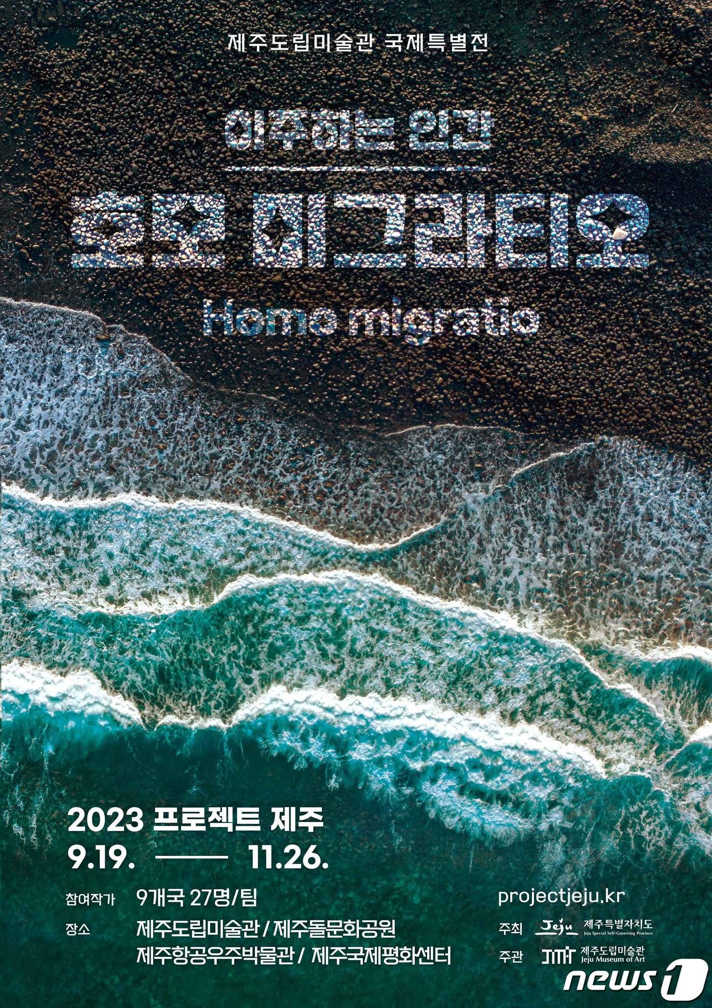 본문 이미지 - 2023 국제특별전 프로젝트 제주 '이주하는 인간-호모 미그라티오' 포스터.(제주도립미술관 제공)