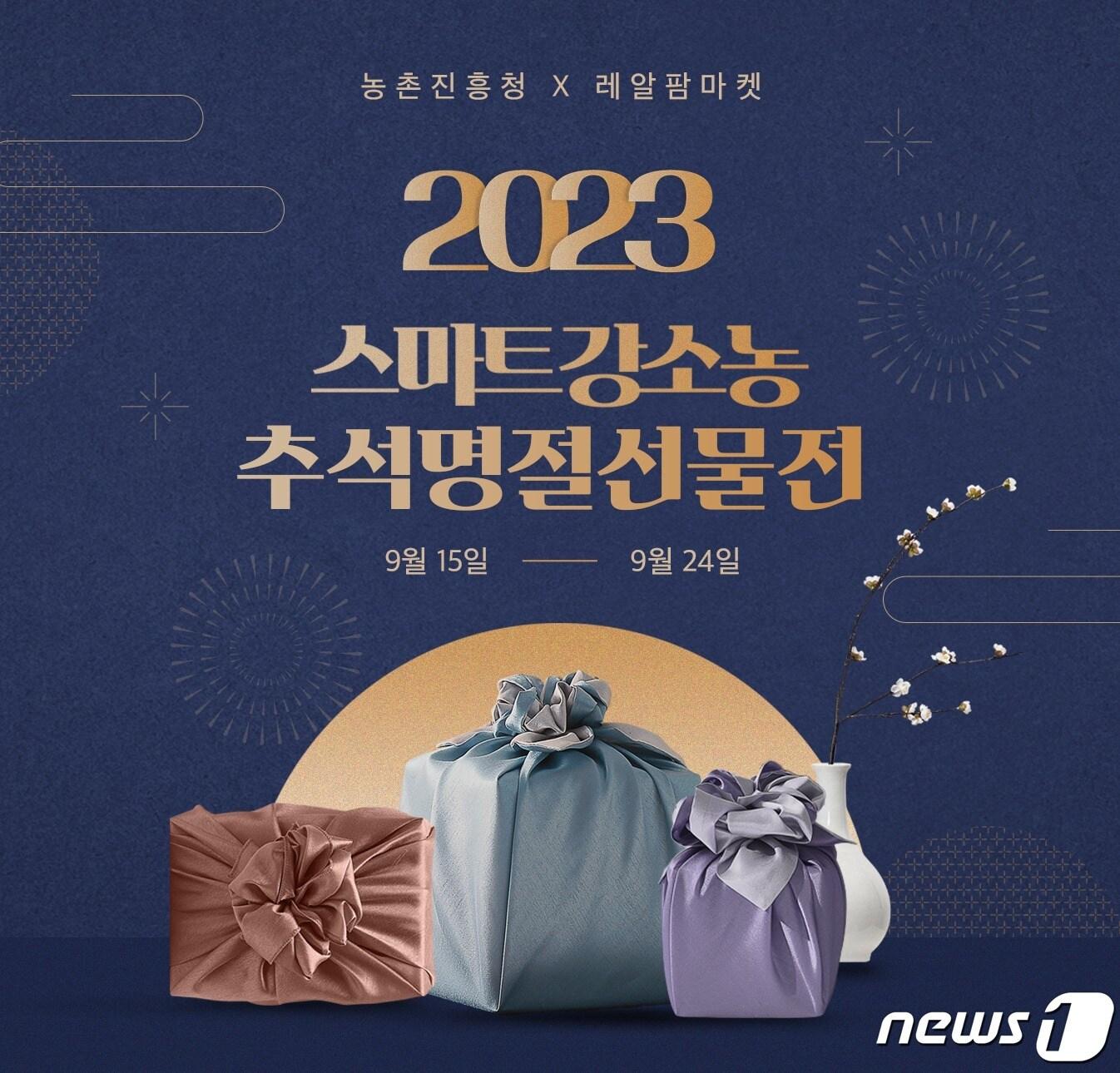 본문 이미지 - 농촌진흥청은 ㈜네오게임즈와 협력해 15일부터 24일까지 온라인상점(쇼핑몰) '레알리마켓'에서 스마트강소농 추석 명절 선물전을 연다.(농진청 제공)2023.9.14./뉴스1