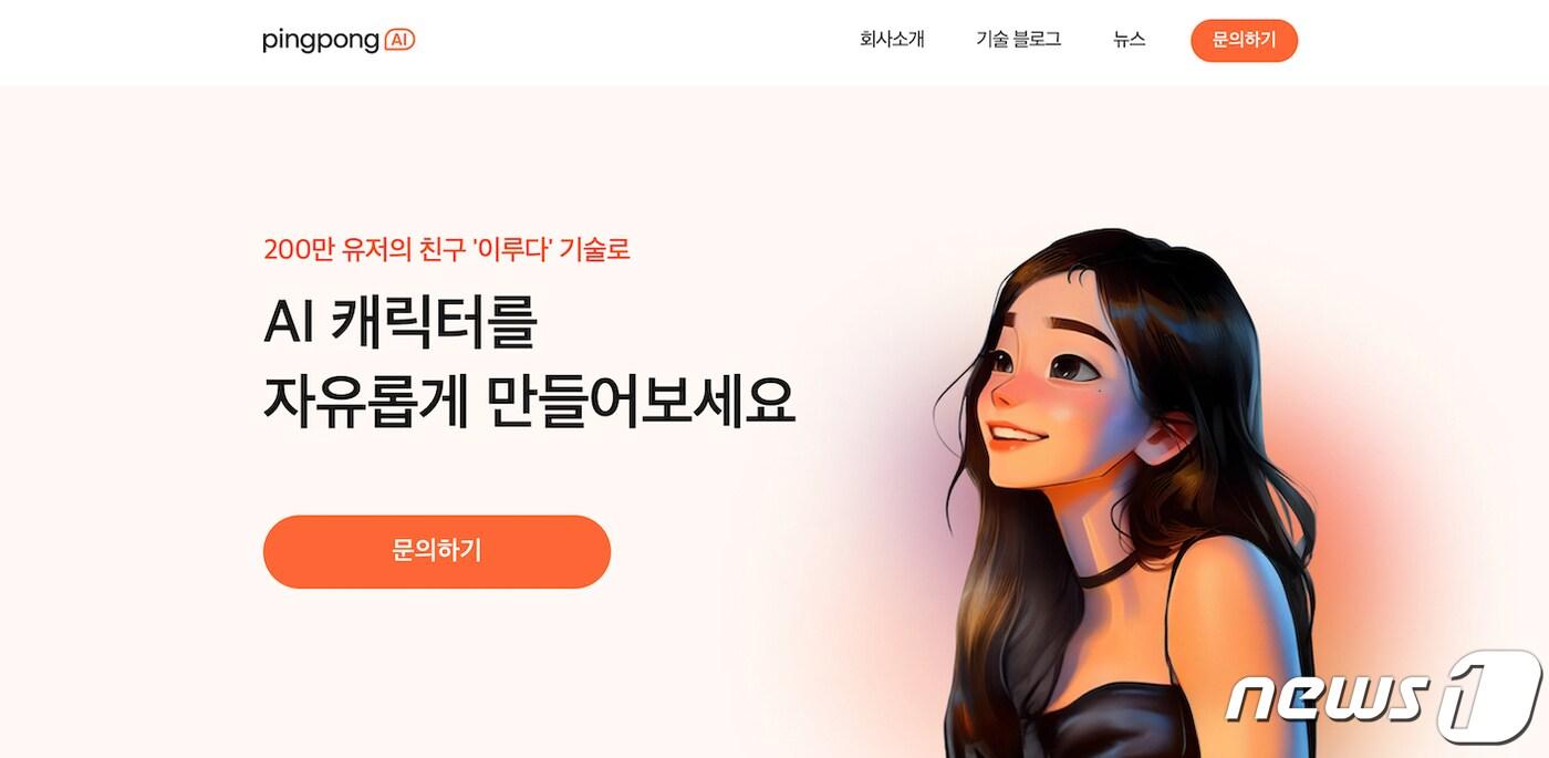 인공지능(AI) 스타트업 스캐터랩, AI 캐릭터 제작 솔루션 구축 (스캐터랩 제공)