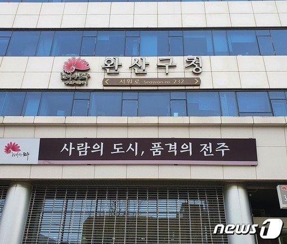 본문 이미지 - 완산구청 전경/뉴스1