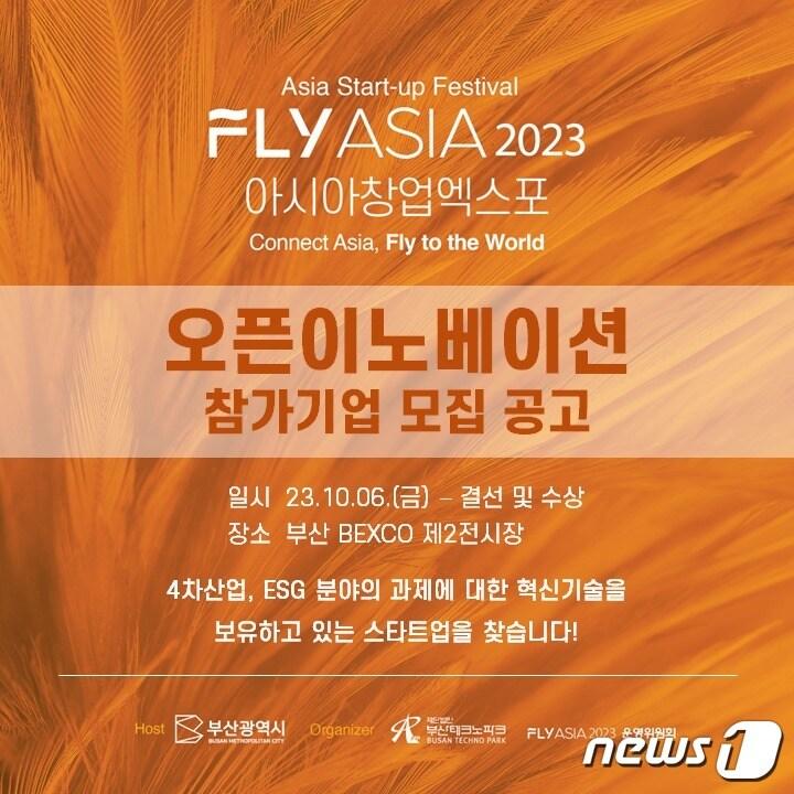 본문 이미지 - 2023-09-14_아시아 창업 엑스포 오픈 이노베이션 참가기업 모집 포스터.(부산테크노파크 제공)