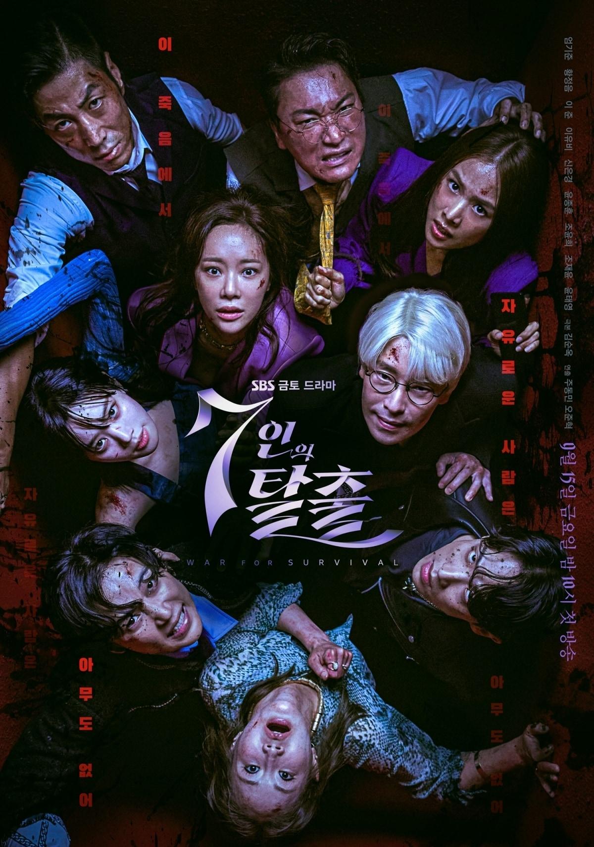 본문 이미지 - SBS 7인의 탈출 포스터
