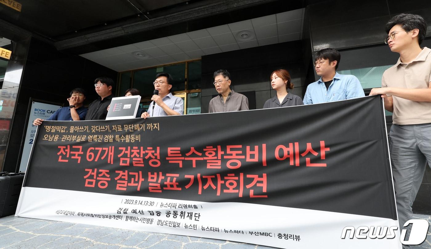 본문 이미지 - 검찰 예산 검증 공동취재단이 14일 서울 중구 뉴스타파 본사 앞에서 전국 67개 검찰청 특수활동비 예산 검증 결과 발표 기자회견을 하고 있다. 2023.9.14/뉴스1 ⓒ News1 김성진 기자