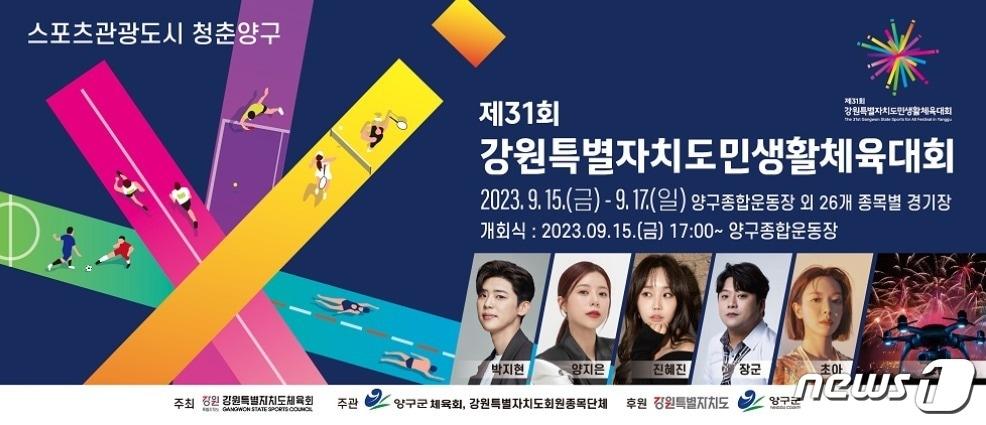 본문 이미지 - 제31회 강원특별자치도민생활체육대회.(홈페이지 캡처)