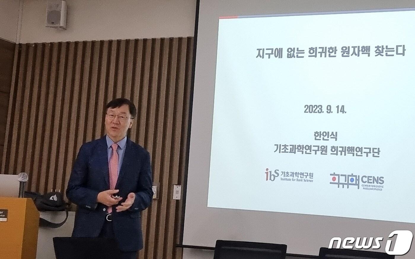 본문 이미지 - 한인식 기초과학연구원 희귀핵 연구단장이 14일 서울역에서 열린 과학미디어아카데미에서 연구 성과를 설명하고 있다. 2023.09.14 ⓒ 뉴스1 김승준 기자