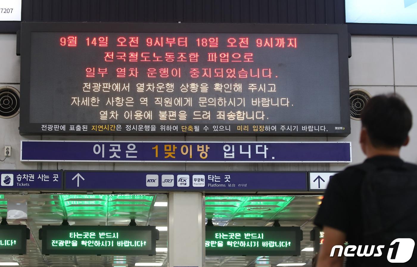 본문 이미지 - 전국철도노동조합이 파업에 들어간 14일 대구 동대구역 전광판에 일부 열차 운행 중지 안내문이 나오고 있다. 2023.9.14/뉴스1 ⓒ News1 공정식 기자