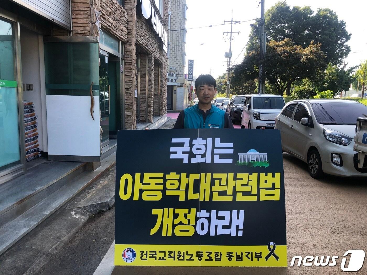 본문 이미지 - 전교조 충남지부 박영환 지부장이 교권보호법 개정을  요구하며 1인 시위을 벌이고 있다.&#40;전교조 충남지부 제공&#41;/뉴스1