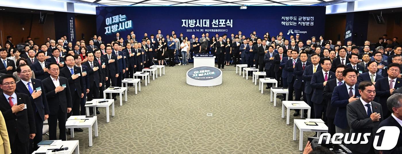 본문 이미지 - 윤석열 대통령이 14일 부산 남구 부산국제금융센터에서 열린 지방시대 선포식에서 지방자치단체장들과 국기에 대한 경례를 하고 있다. 2023.9.14/뉴스1 ⓒ News1 부산사진공동취재단