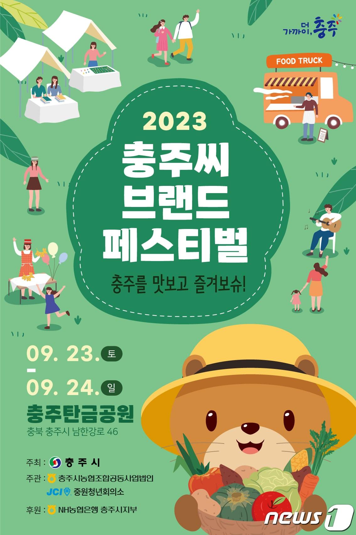 본문 이미지 -  15일 충북 충주시는 오는 23~24일 양일간 탄금공원에서 '충주씨브랜드페스티벌'을 연다고 밝혔다. 사진은 포스터.(충주시 제공)2023.9.15/뉴스1