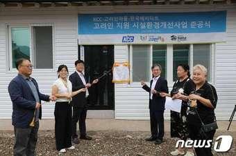 본문 이미지 - 광주 대산동에서 진행된 고려인 마을 시설환경개선사업 준공식에서 참석자들이 현판 제막식을 하고있다. (KCC 제공)