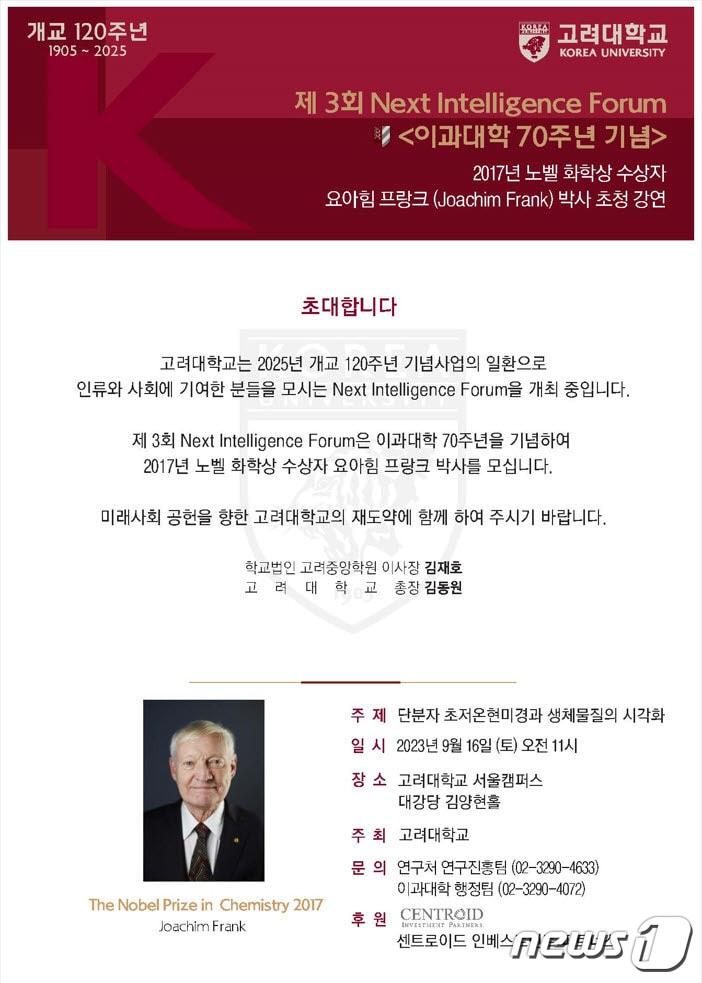 본문 이미지 - 고려대 제3회 넥스트 인텔리전스 포럼 초청장. (고려대 제공)