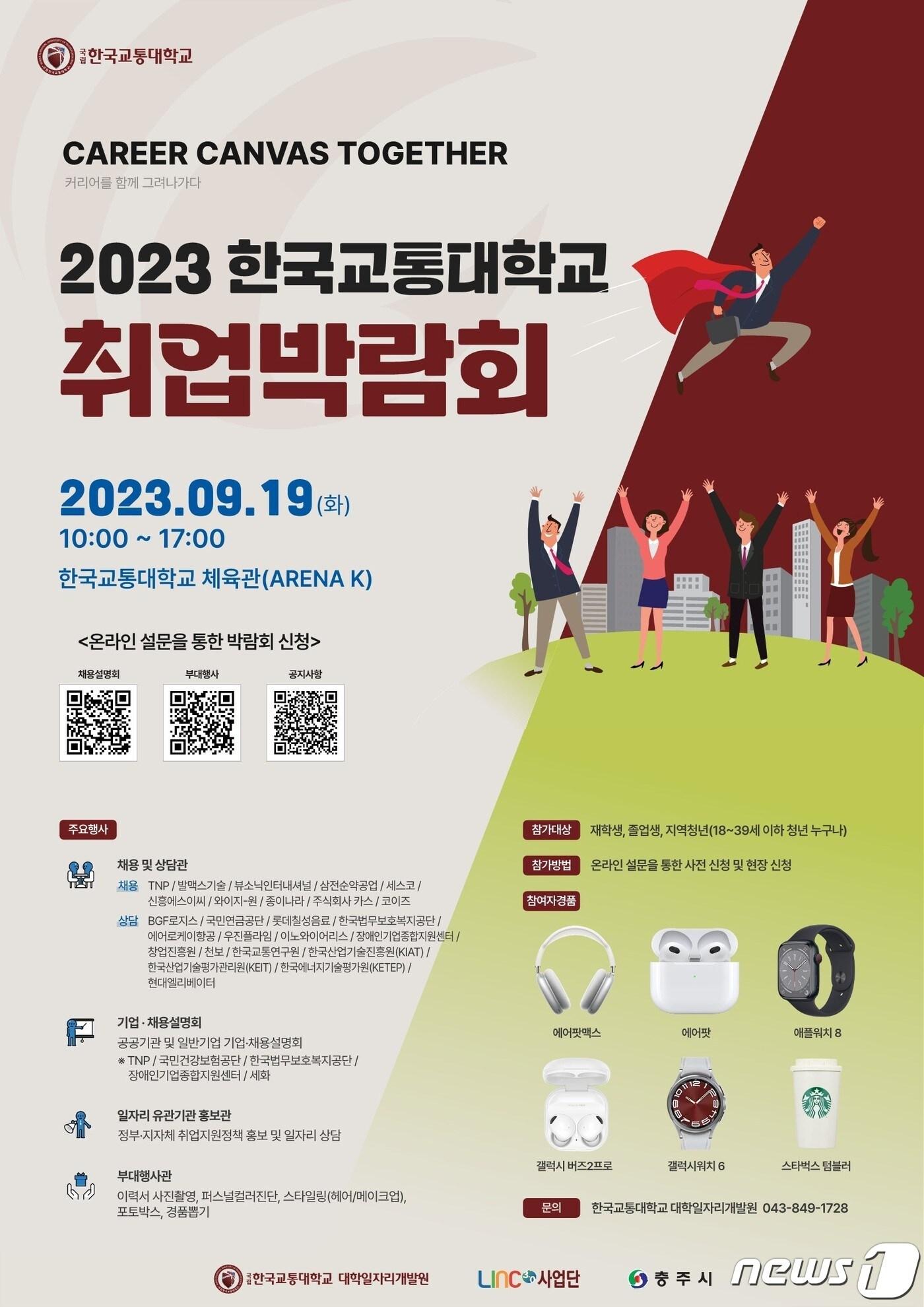 본문 이미지 -  15일 한국교통대학교는 오는 19일 충주캠퍼스 체육관에서 취업박람회를 연다고 밝혔다. 사진은 포스터.(교통대 제공)2023.9.15/뉴스1