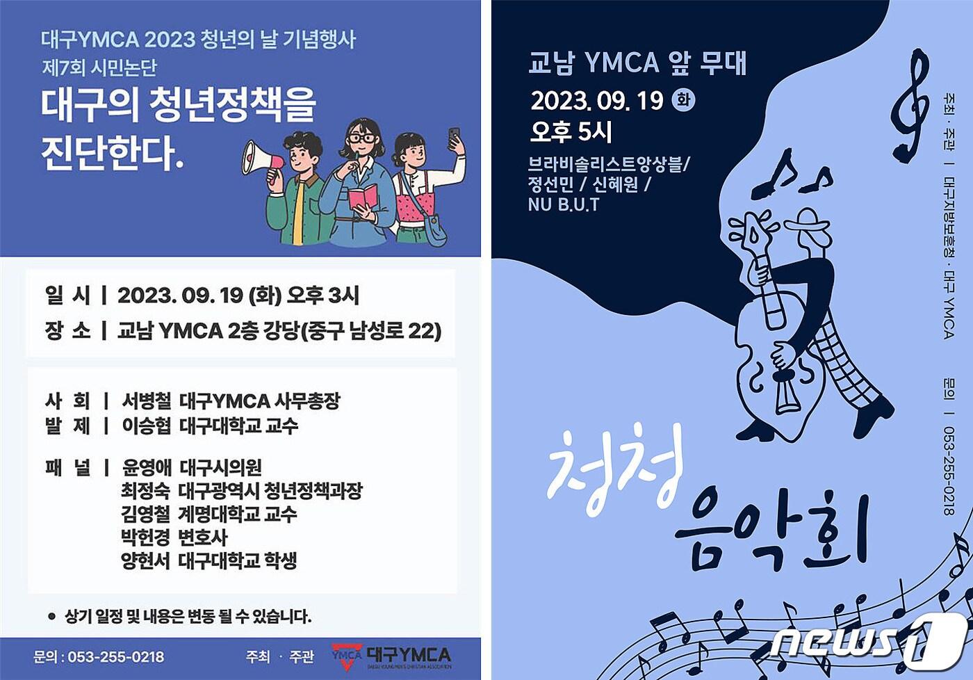 대구YMCA는 오는 19일 오후 3시부터 교남YMCA에서 '2023년 제7회 시민논단'을 개최한다. 이어 오후 5시부터 교남YMCA 앞 무대에서 대구의 청년과 청소년들에게 아름다운 음악으로 청년의 날을 기념하고 교남YMCA를 알리기 위한 '청청음악회'를 연다. (대구YMCA 제공)
