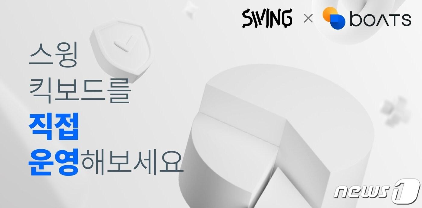 스윙바이보츠'(SWING by BOATS) 이미지(더스윙 제공) 