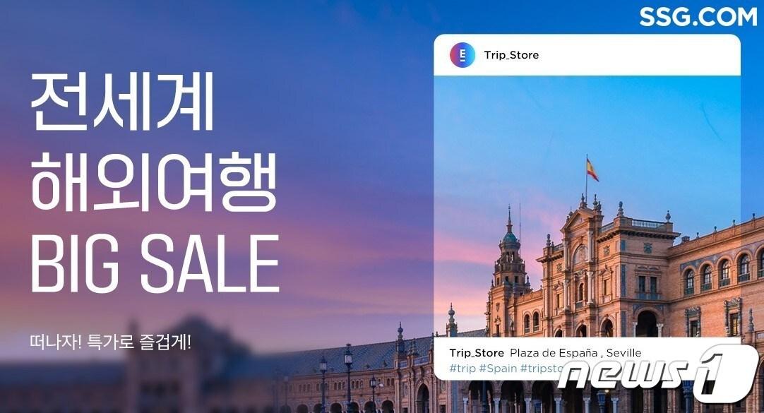 본문 이미지 - SSG닷컴은 온라인 여행사(OTA) 트립스토어 연동 입점을 완료하고 국내 여행사 해외여행 패키지 상품 판매를 시작한다.(SSG닷컴 제공)
