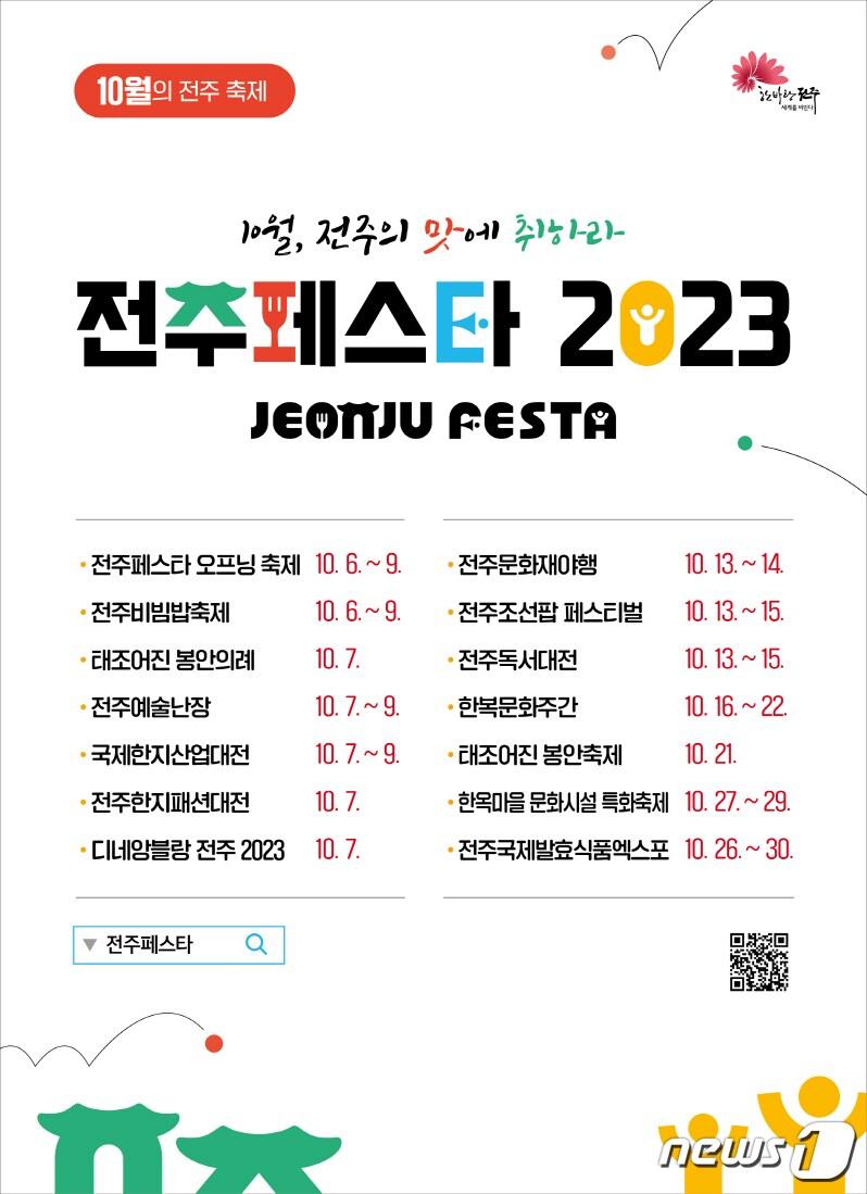본문 이미지 - 전주시가 오는 10월6일부터 30일까지 ‘전주페스타 2023’을 개최한다 이 기간 동안 총 14개의 축제가 펼쳐진다../뉴스1