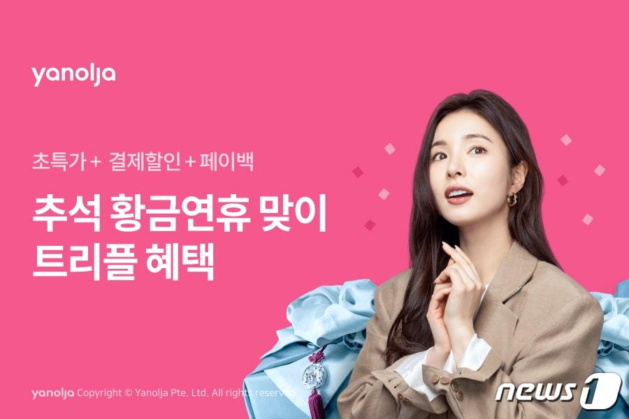 본문 이미지 - 야놀자는 10월 초까지 이어지는 추석 연휴기간 여행수요에 선제적으로 대응하기 위해 초특가·결제할인·페이백을 총망라한 트리플 혜택을 선보인다.(야놀자제공)