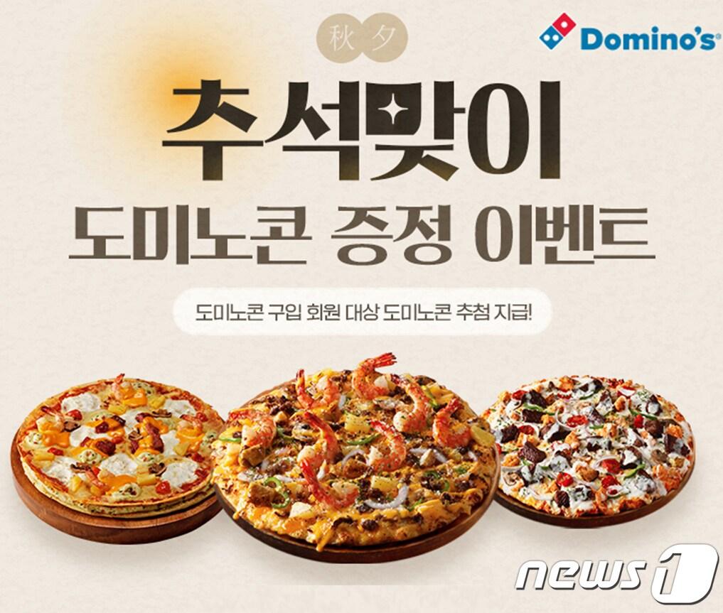 본문 이미지 - (도미노피자 제공)