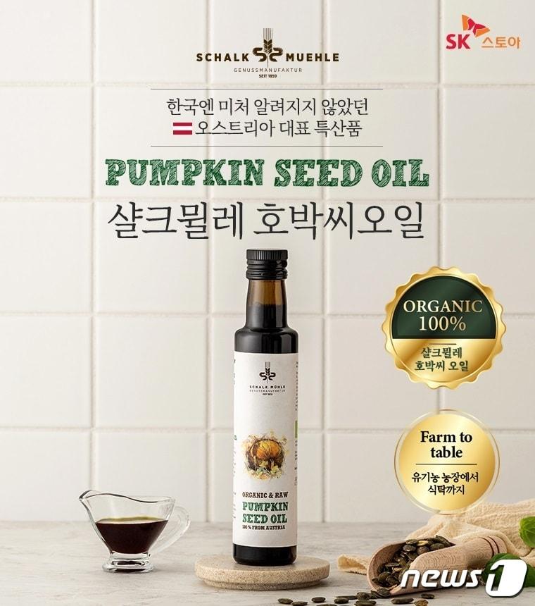 본문 이미지 - 샬크뮐레 호박씨 오일(SK스토아 제공)