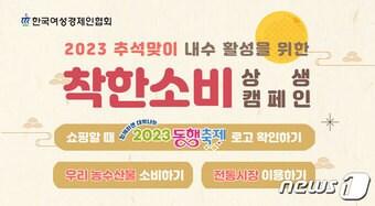 본문 이미지 - 착한소비 상생 캠페인 타이틀 (여경협 제공)