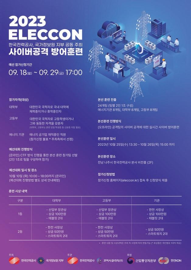 본문 이미지 - 한전, 에너지분야 실전형 사이버공격 방어훈련 진행 ⓒ News1