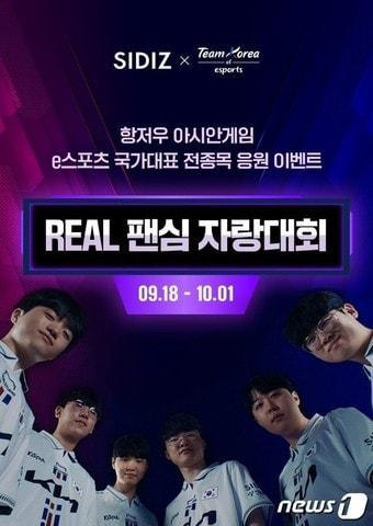 본문 이미지 - 항저우 아시안게임 'REAL 팬심 자랑대회' 이벤트 이미지(시디즈 제공)