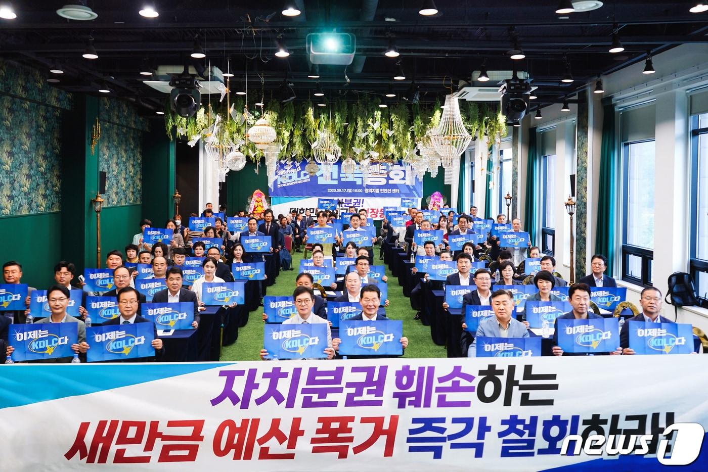 본문 이미지 - 지난 17일 전국자치분권민주지도자회의(KDLC) 전북지역 총회가 지난 전주에서 개최됐다.(민주당 전북도당 제공)2023.9.18/뉴스1