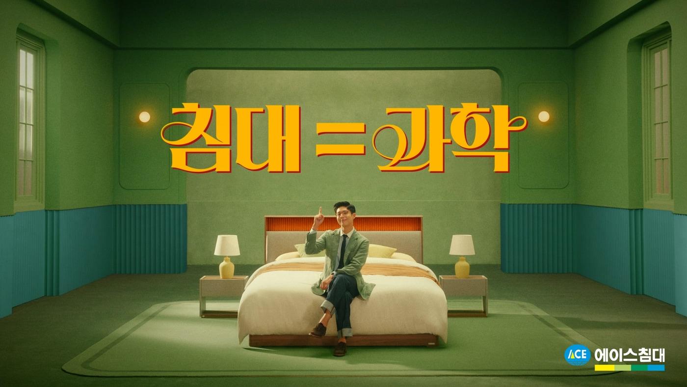 본문 이미지 - 배우 박보검과 에이스침대 '침대=과학' 메시지 이미지(에이스침대 제공) 
