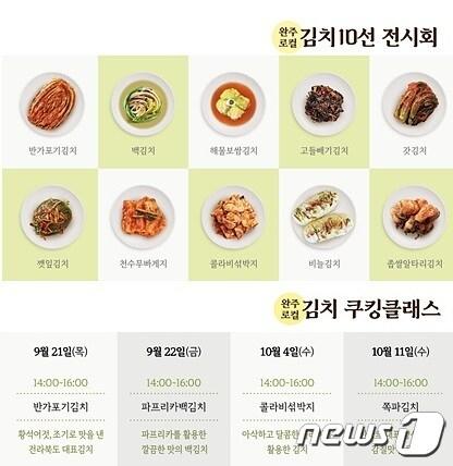 본문 이미지 - 전북 완주군은 오는 21일부터 23일까지 사흘간 '완주 로컬 김치 10선 전시' 행사를 개최한다고 18일 밝혔다.(완주군 제공)2023.9.18/뉴스1