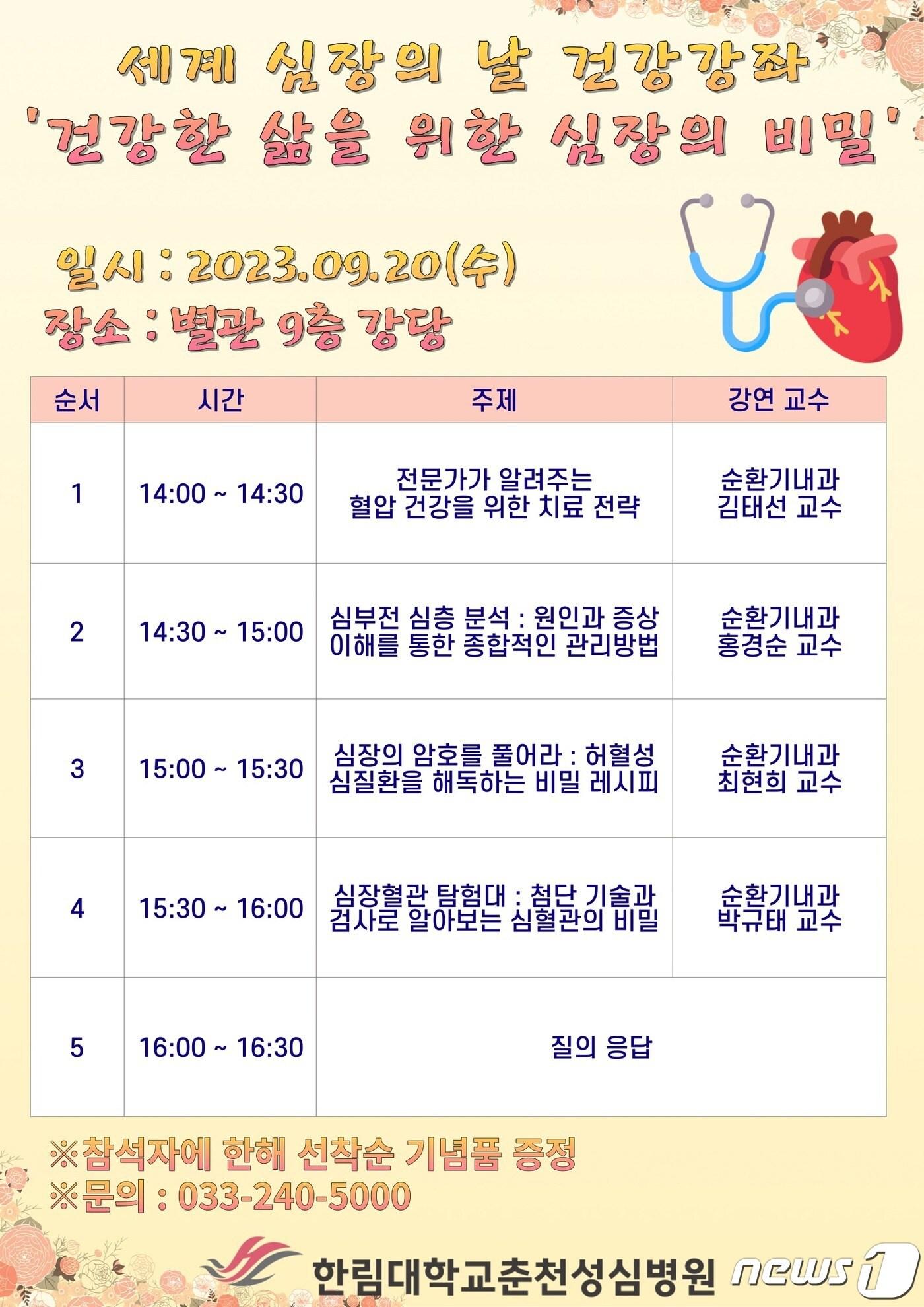 본문 이미지 - 한림대학교 춘천성심병원, 심장의 날 건강강좌 포스터.(춘천성심병원 제공)
