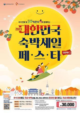 본문 이미지 - 추석 연휴와 함께하는 대한민국 숙박세일 페스타 홍보 포스터(문체부 제공)