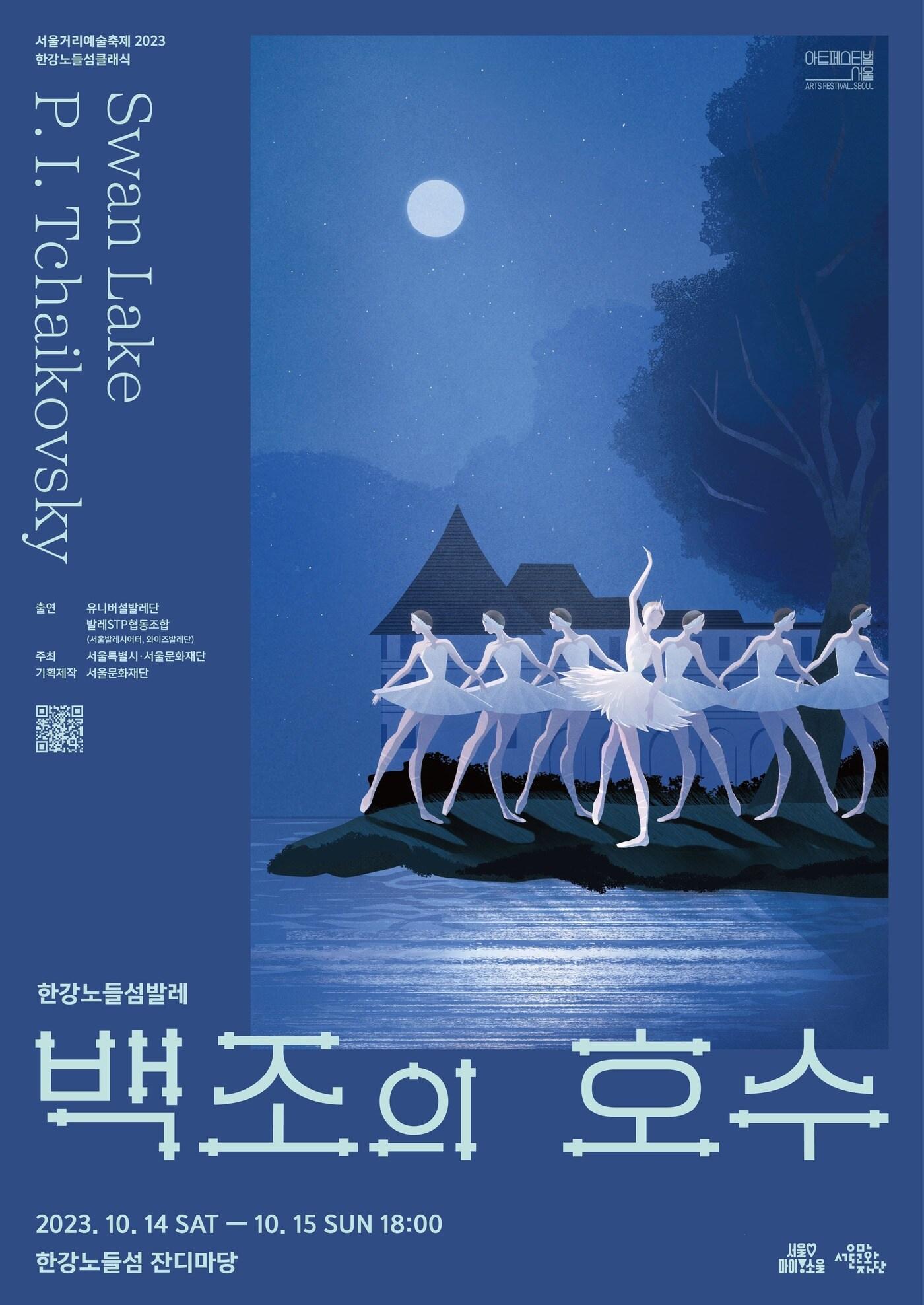 본문 이미지 - 노들섬에서 진행되는 '백조의 호수' 발레공연. (서울시 제공)