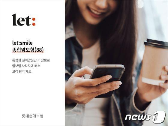 본문 이미지 - 롯데손해보험 ‘let:smile 종합암보험’/제공=롯데손해보험