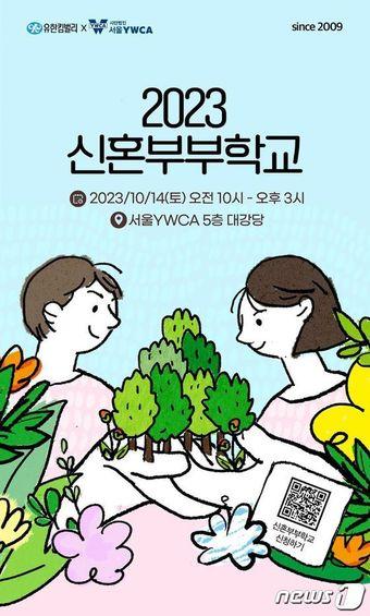 본문 이미지 -  2023 신혼부부학교(유한킴벌리 제공)