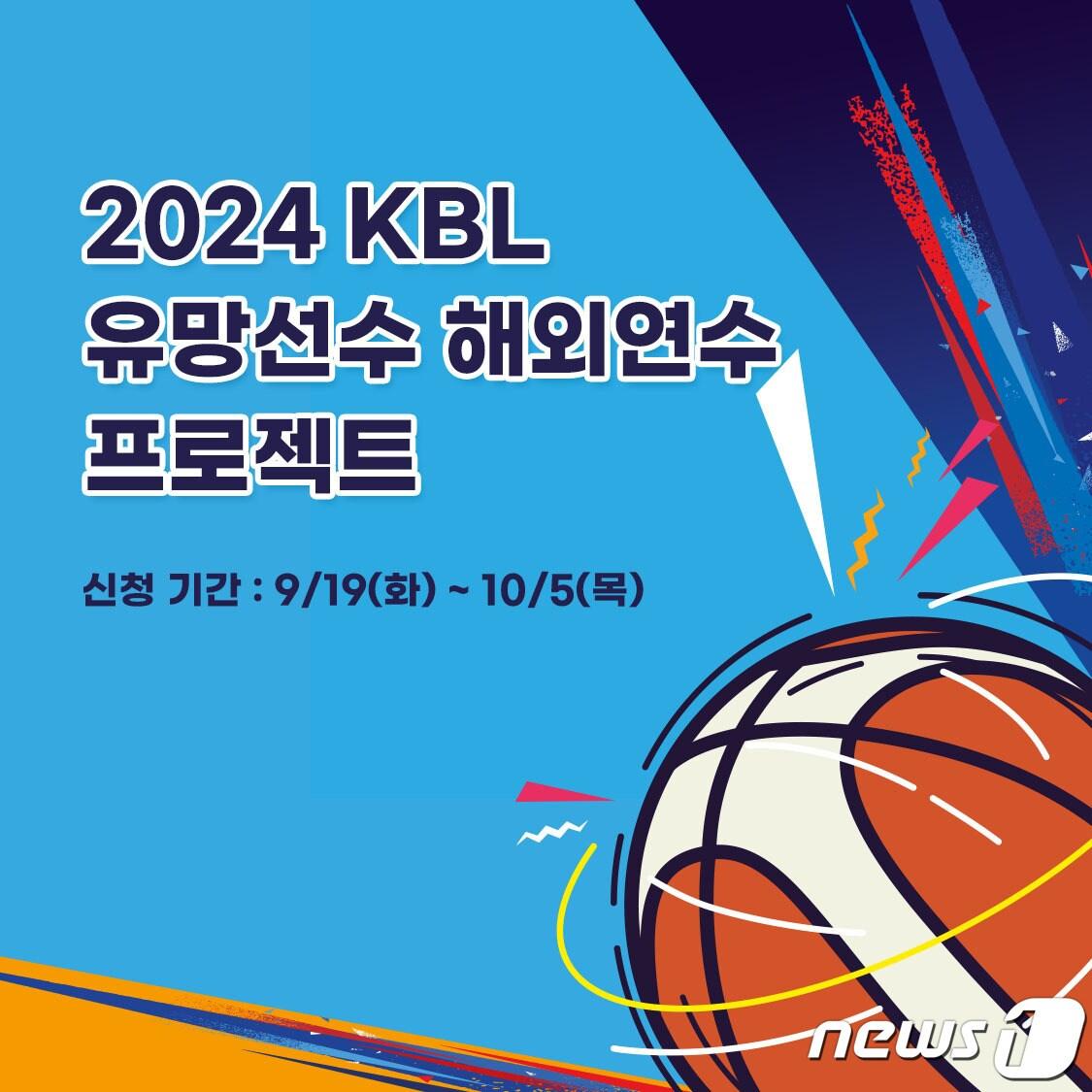 본문 이미지 - 한국프로농구(KBL)가 진행하는 2024 KBL 유망선수 해외연수 프로젝트. (KBL 자료 제공)