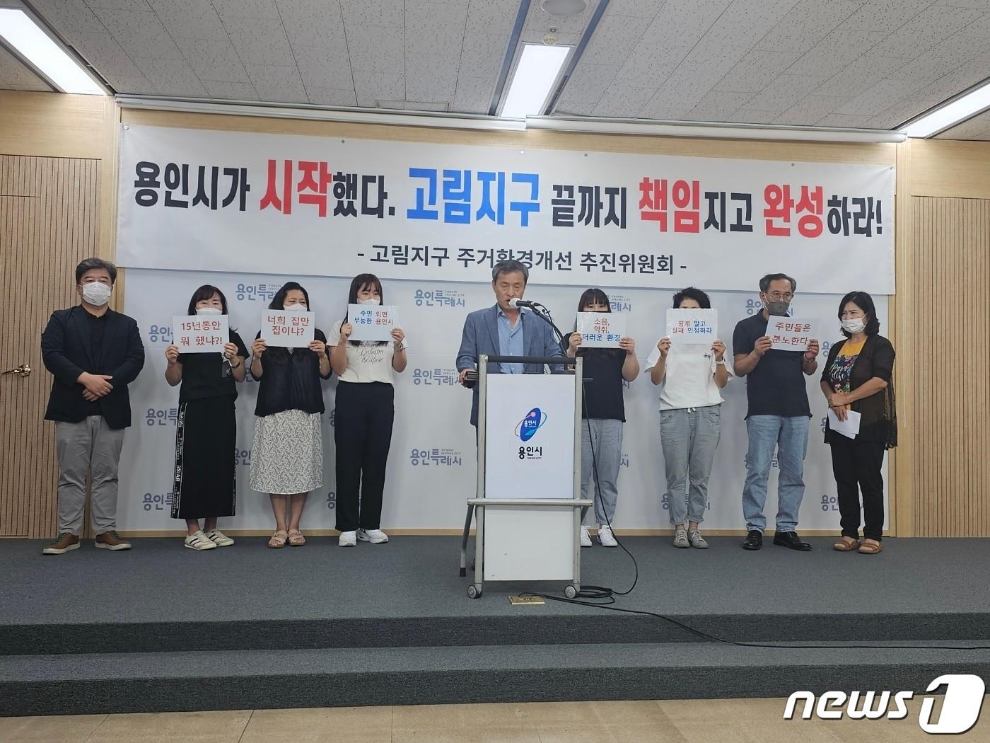 본문 이미지 - 고림지구 주건환경개선추진위원회 관계자들이 19일 용인시청 브리핑실에서 주거환경 개선을 촉구하는 성명을 발표하고 있다. ⓒ News1 김평석 기자