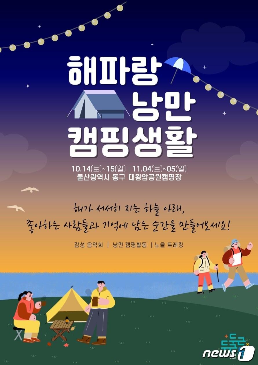 본문 이미지 - 해파랑낭만캠핑생활 포스터.(울산동구청제공)