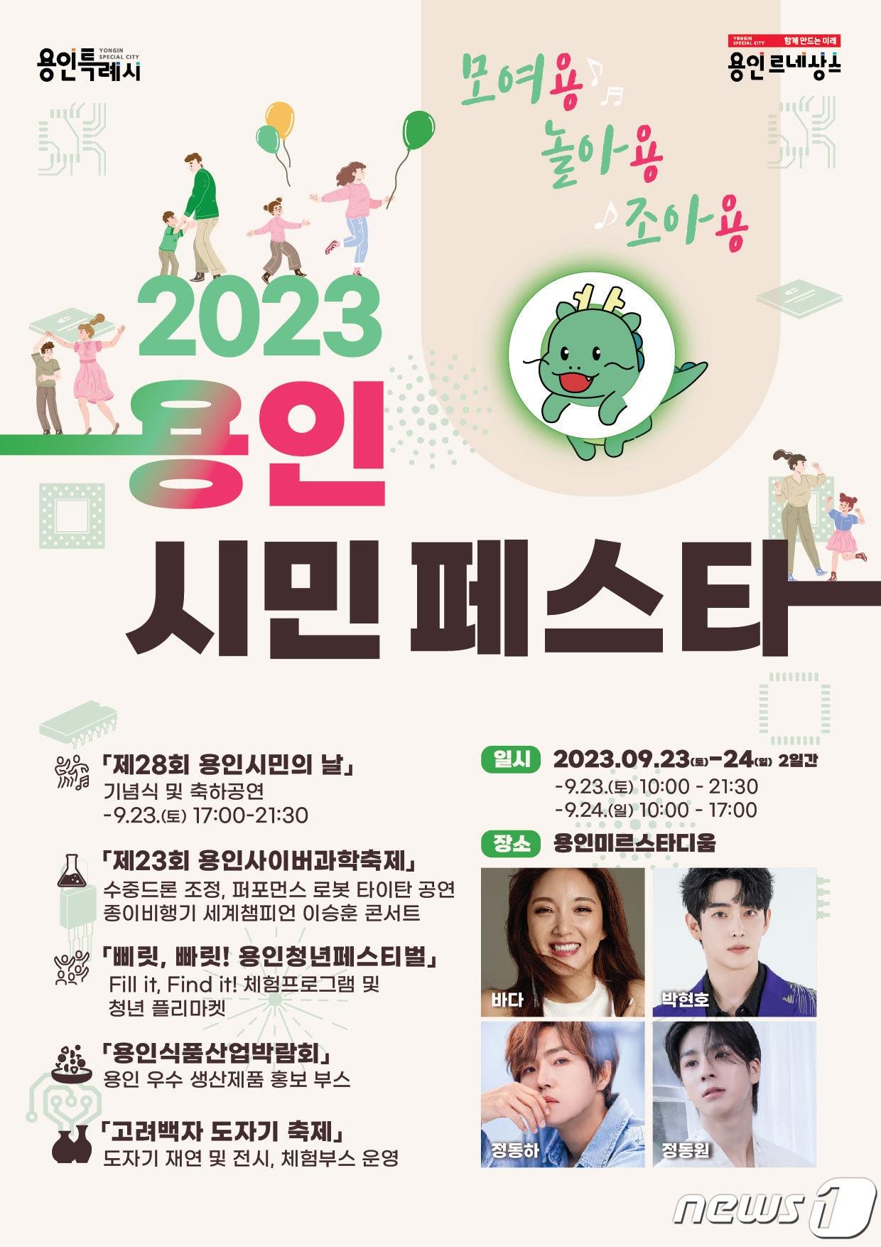 본문 이미지 - 용인시가 ‘용인시민 페스타 모여용! 놀아용! 조아용!’을 미르스타디움서 23~24일 개최한다.(용인시 제공)