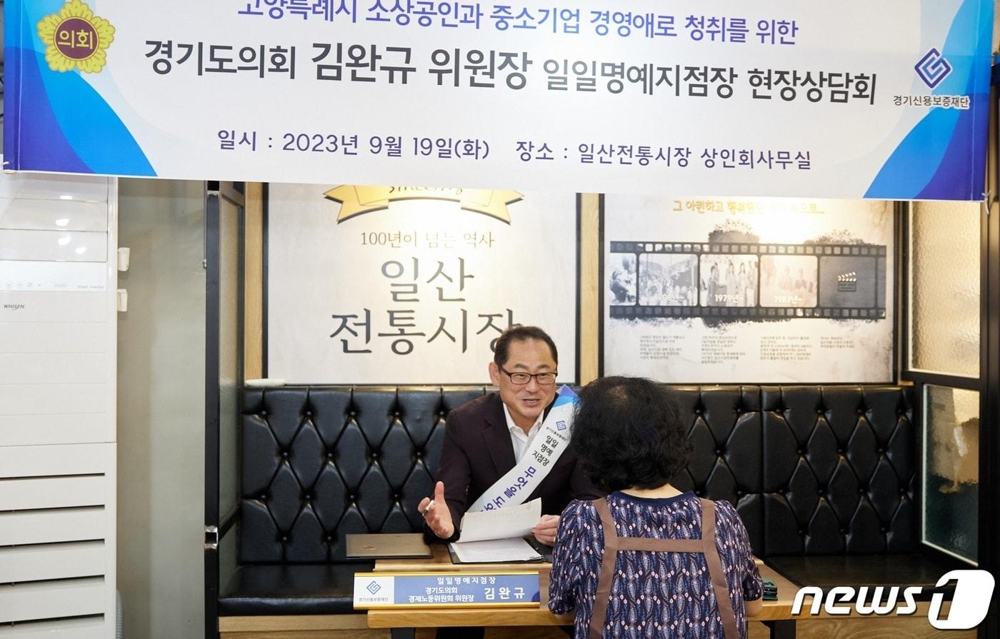 본문 이미지 - 경기도의회 김완규 경제노동위원장이 경기신보 일일 명예지점장으로 위촉된 후 현장상담회를 갖고 소상공인 지원 방안을 모색했다.(경기도의회 제공)/