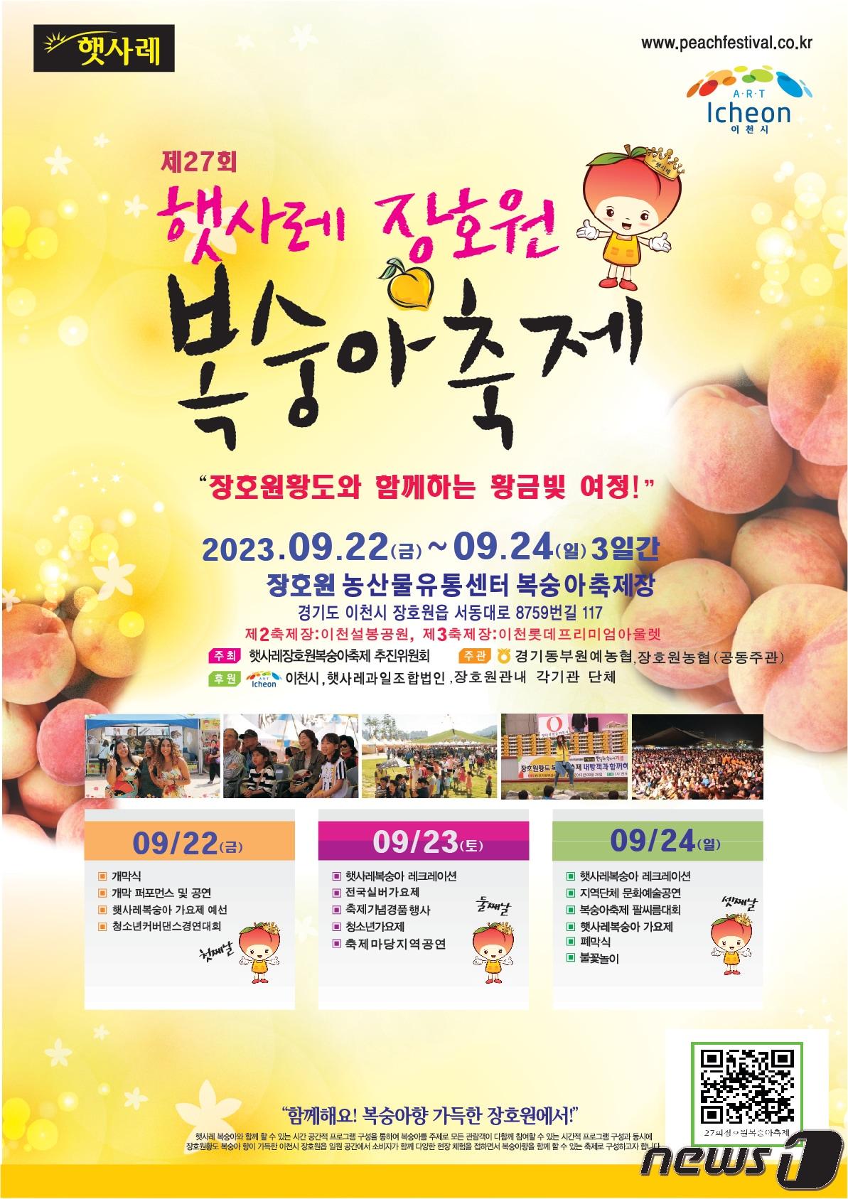 본문 이미지 - 햇사레 장호원복숭아축제 안내 포스터.(이천시 제공)