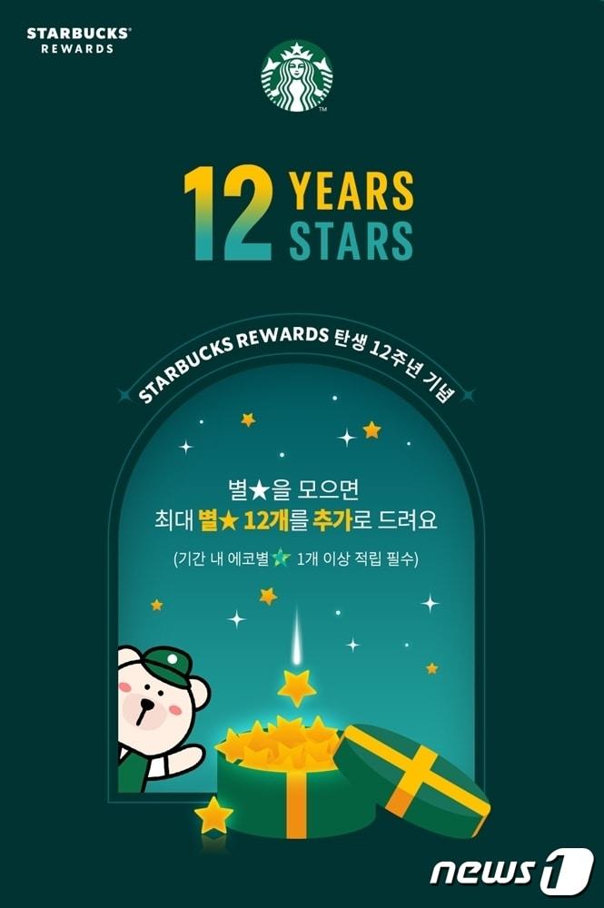 본문 이미지 - 별 추가 적립 이벤트 관련 이미지.(스타벅스제공)