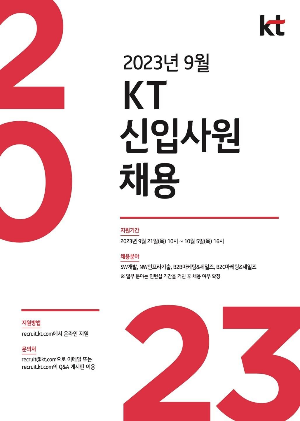 본문 이미지 - KT가 신입사원 채용을 실시한다고 20일 밝혔다.&#40;KT 제공&#41;
