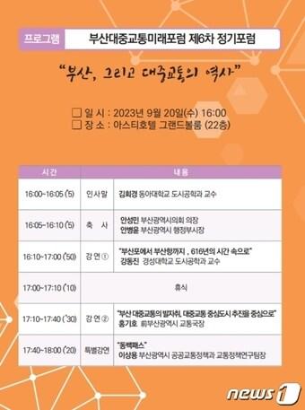 본문 이미지 - 부산대중교통미래포럼 제6차 정기 포럼 안내 포스터(부산대중교통미래포럼 제공)