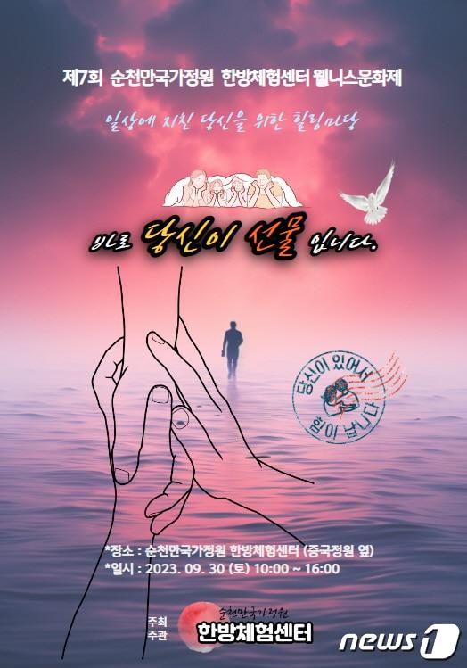 본문 이미지 - 순천 한방체험센터 웰니스문화제 홍보 포스터.(순천시 제공)2023.9.20/뉴스1