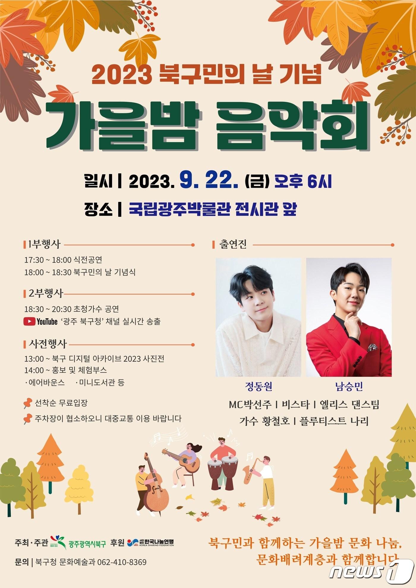 본문 이미지 - 광주 북구 가을밤 음악회 포스터. (광주 북구 제공) 2023.9.20/뉴스1
